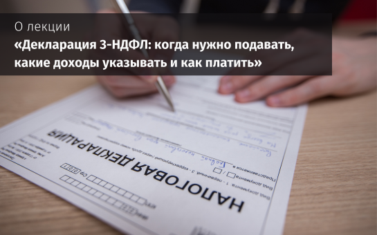 Новосибирцы готовы к подаче декларации 3-НДФЛ