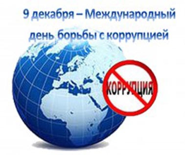 9 декабря – Международный день борьбы с коррупцией