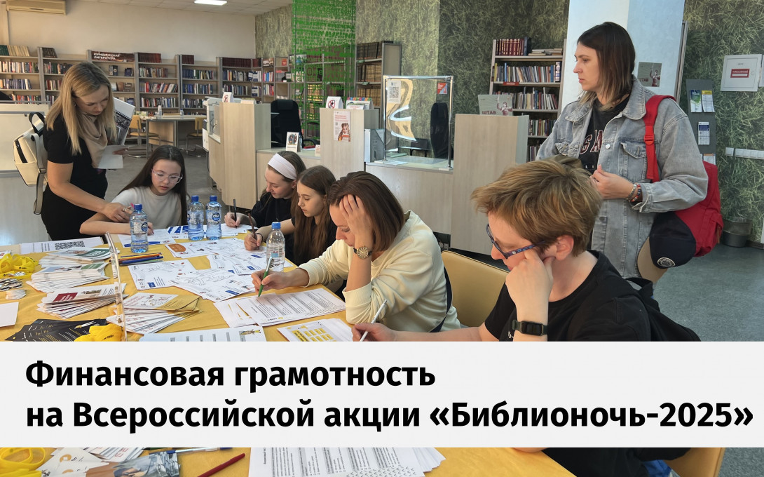 Финансовая грамотность на акции «Библионочь-2025»