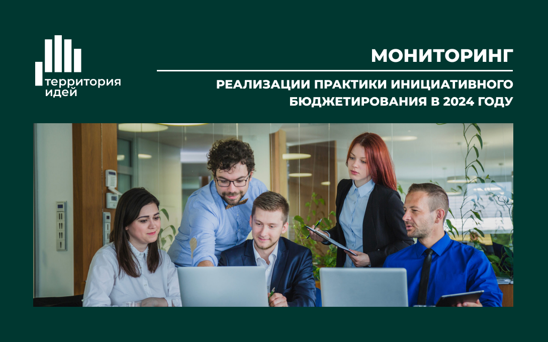 Подведены итоги мониторинга реализации Практики инициативного бюджетирования в Новосибирской области «Территория идей» за 2024 год