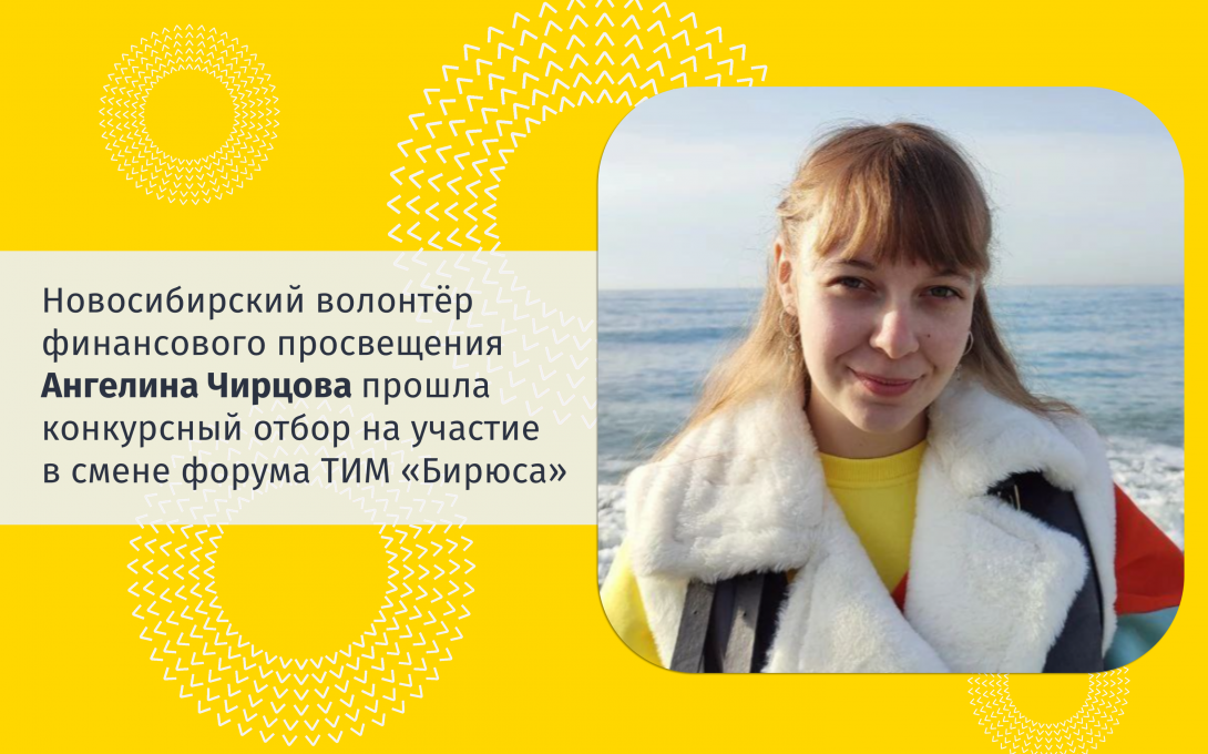 Волонтёр финансового просвещения прошла конкурсный отбор на участие в смене по финансовой грамотности «Бирюса»