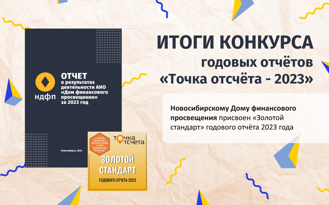 Итоги конкурса «Точка отсчёта»: Новосибирский Дом финансового просвещения удостоен «Золотого стандарта» за годовой отчёт