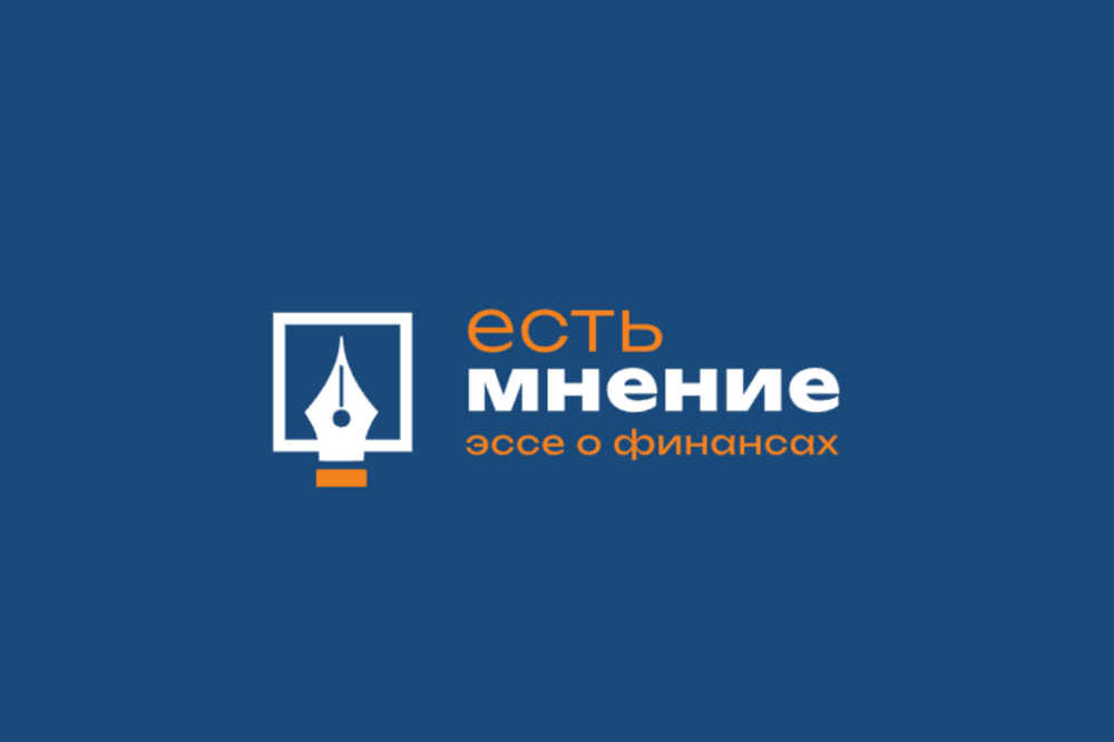 «Есть мнение»-2025: завершён приём заявок на региональный конкурс эссе по финансовой грамотности