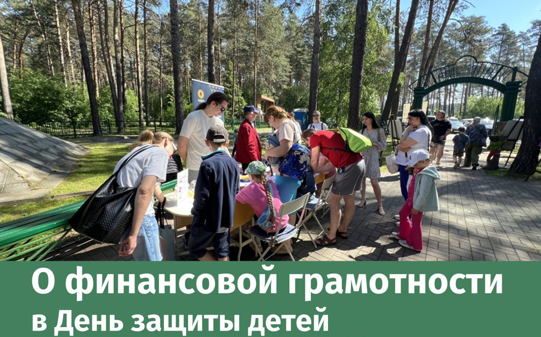 Финансовая грамотность в День защиты детей