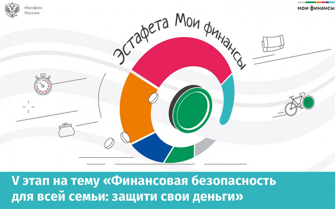 В Новосибирской области начался V этап Всероссийской эстафеты «Мои финансы»