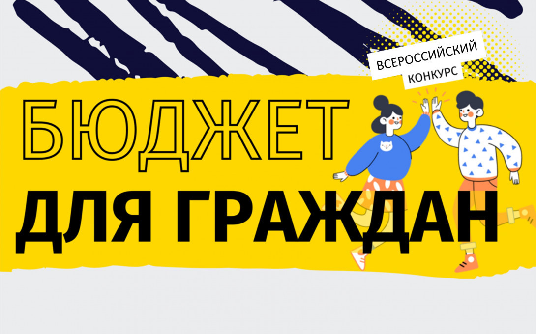 Новосибирская область представила проекты на Всероссийском конкурсе «Бюджет для граждан»