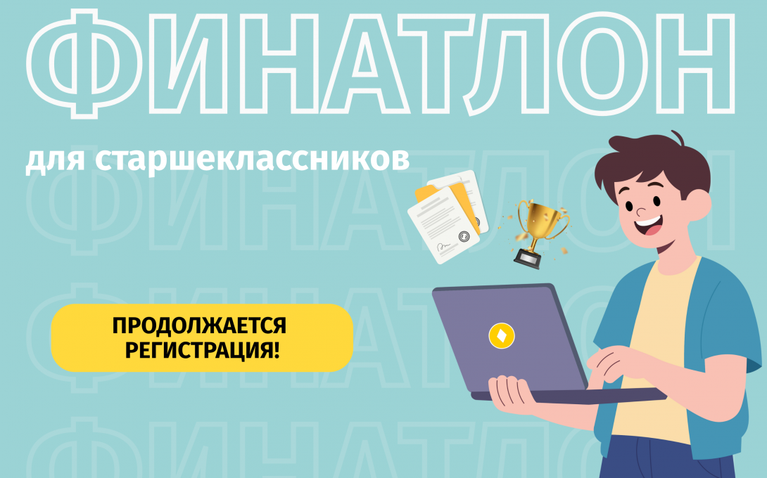 Продолжается регистрация на «Финатлон для старшеклассников»